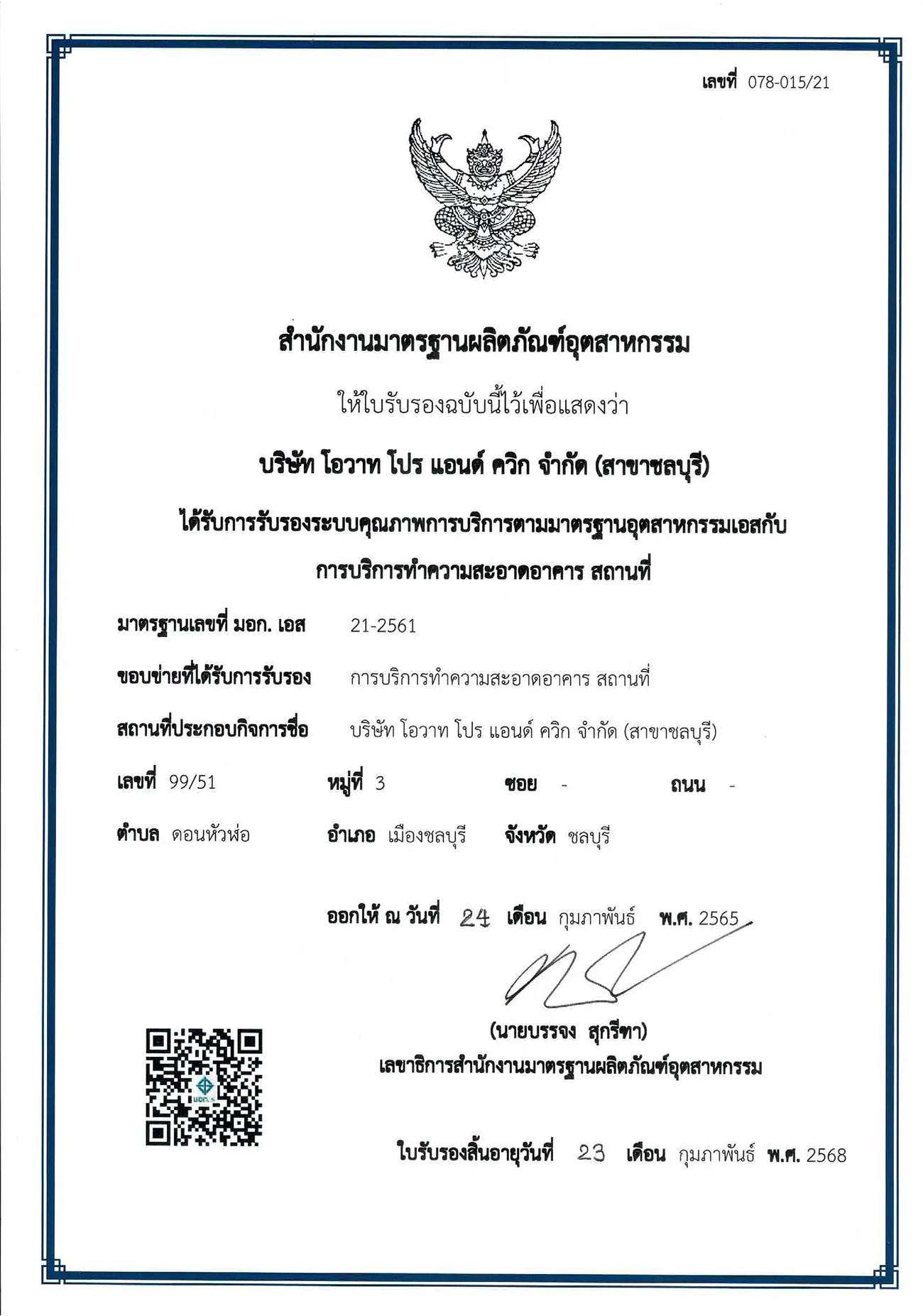 ใบรับรอง มอก. เอส 21-2561