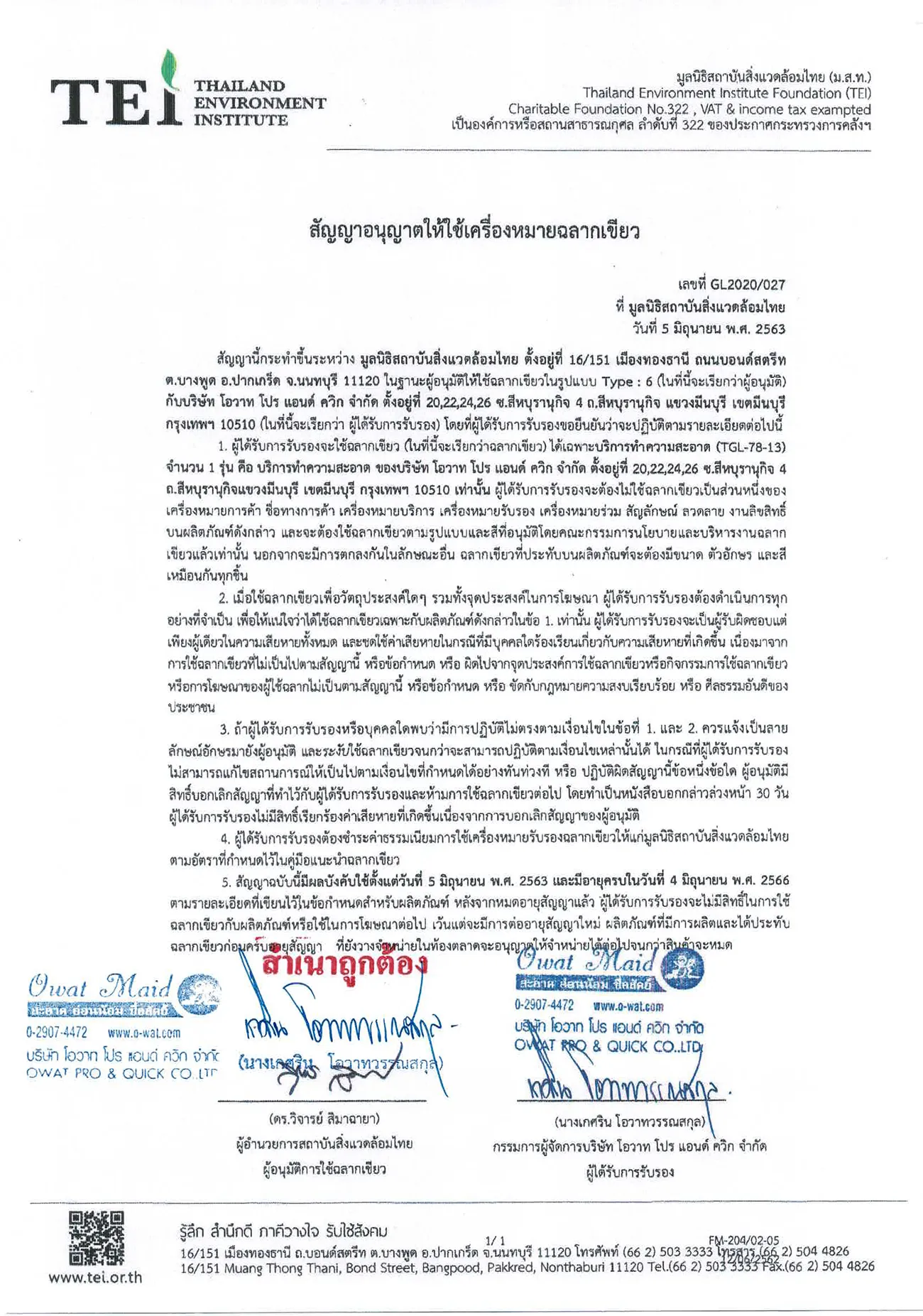 เอกสารรับรองฉลากเขียว