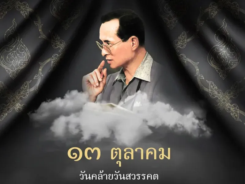 13-ตุลาคม-วันนวมินทรมหาราช