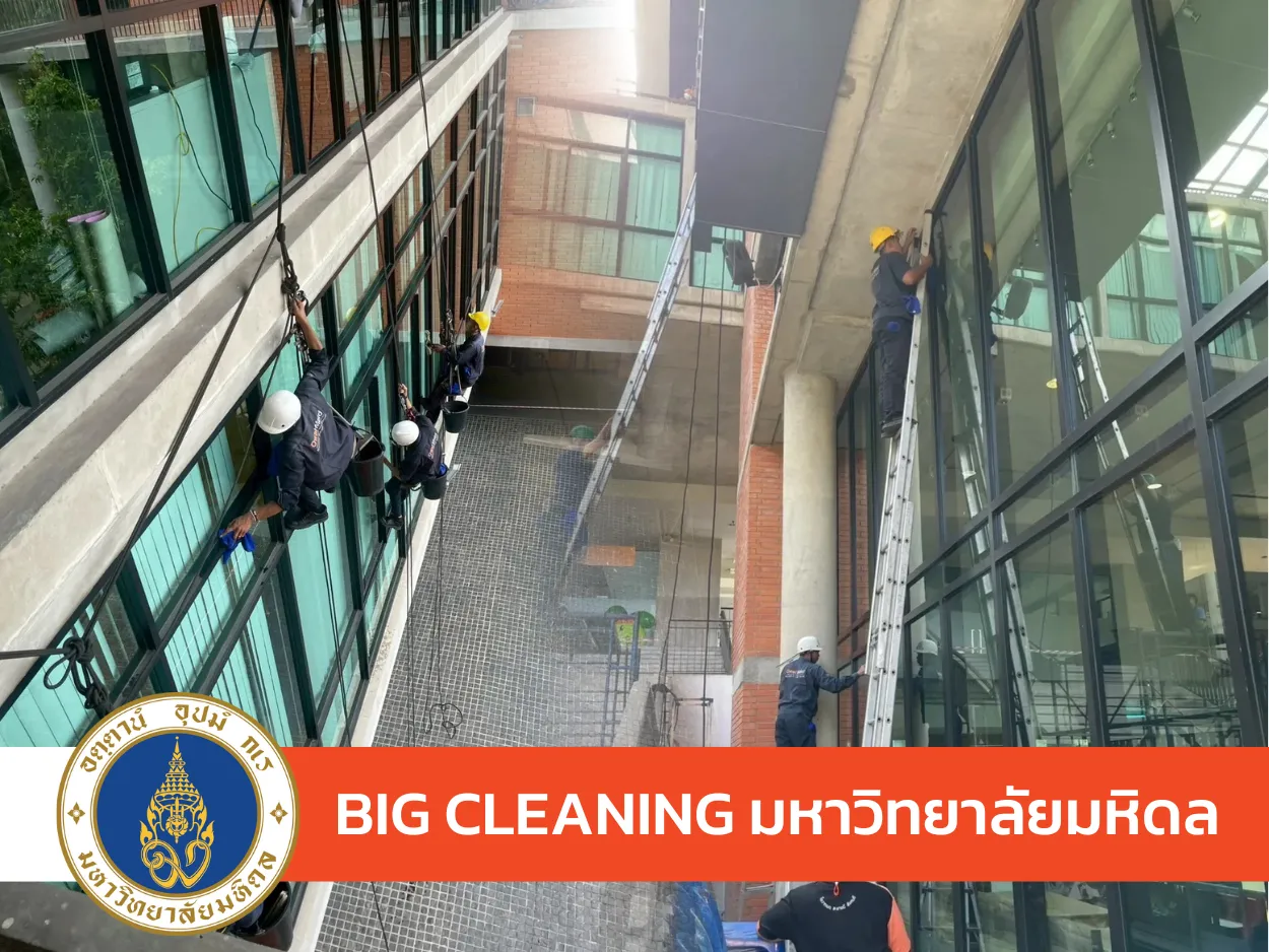 bigcleaningมหาวิทยาลัยมหิดล