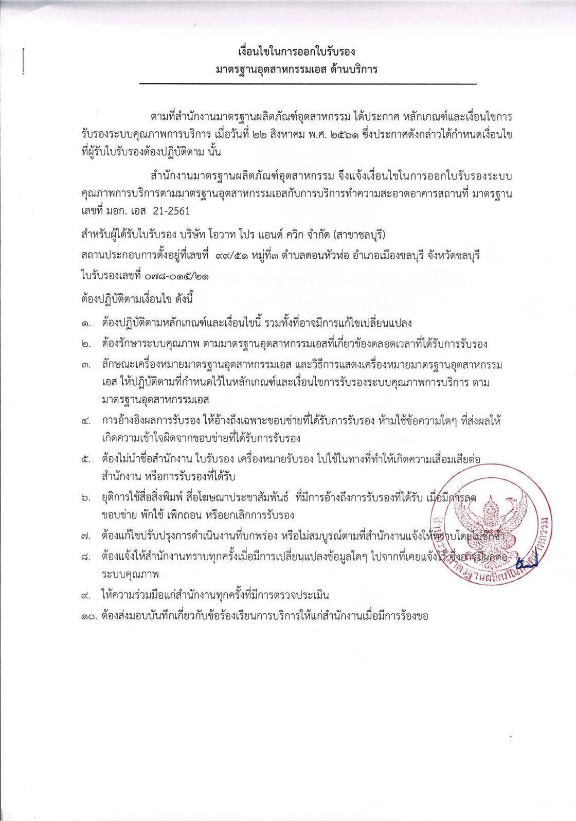 เอกสารประกอบ มอก. เอส 21-2561
