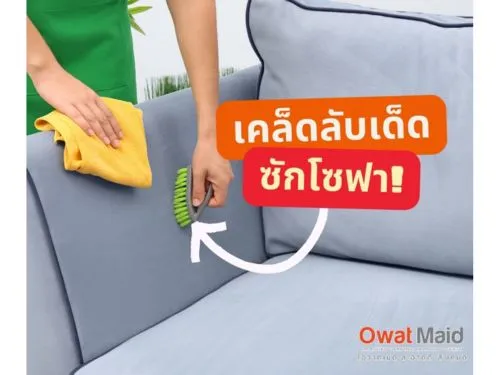 เคล็ดลับเด็ด ๆ ทำความสะอาดโซฟาให้สะอาดเอี่ยม ดั่งใหม่ ฉบับแม่บ้านโอวาทเมด