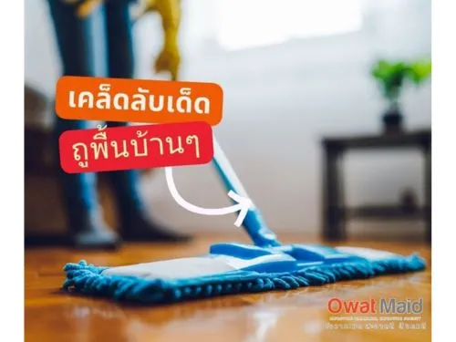 เคล็ดลับเด็ด ๆ ถูพื้นบ้านให้เงางาม ไร้รอยต่อ ฉบับแม่บ้านโอวาทเมด