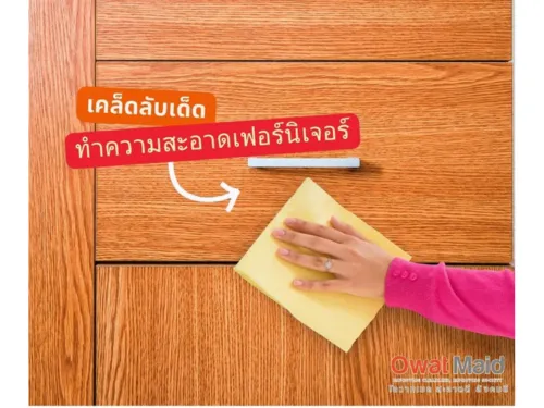 โอ้โห! เฟอร์นิเจอร์บ้านฉันสวยวิ้งเหมือนใหม่!แม่บ้านโอวาทเมดมาเอง