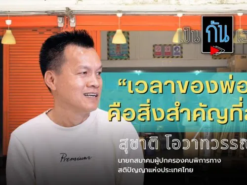เวลาของพ่อแม่คือสิ่ง สำคัญที่สุดสำหรับเด็ก