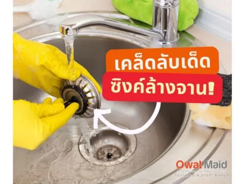 เคล็ดลับเด็ด ๆ ขัดซิงค์ล้างจานให้เงางาม ดั่งใหม่อย่างง่าย ๆ ฉบับแม่บ้านโอวาทเมด