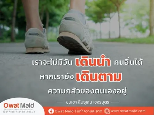 เราจะไม่มีวัน "เดินนำ" คนอื่นได้
