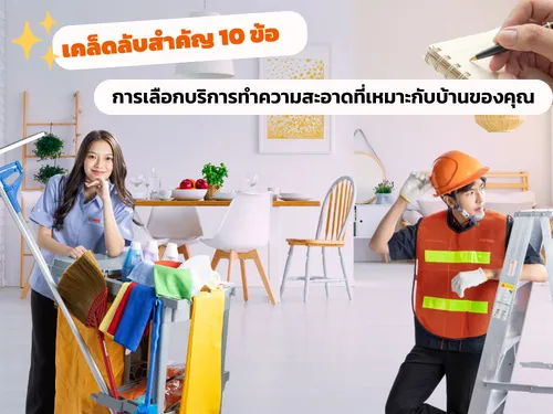 เคล็ดลับสำคัญ 10 ข้อ