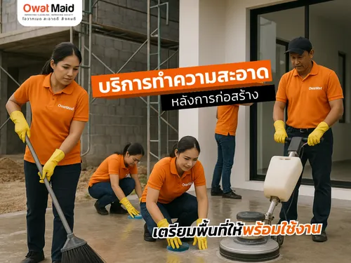 บริการทำความสะอาดหลังการก่อสร้าง