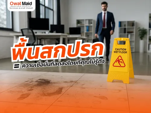พื้นสกปรก = ความเชื่อมั่นที่ลดลงโดยไม่รู้ตัว