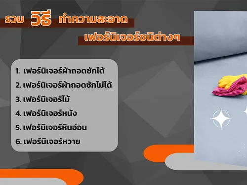 รวมวิธีทำความสะอาด
