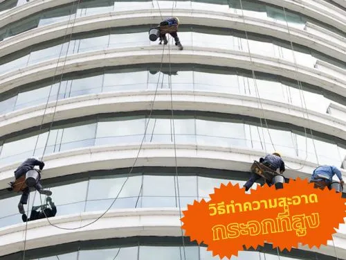 วิธีเช็ดกระจกที่สูง