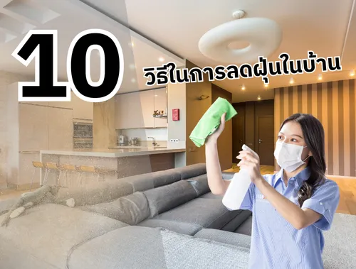 10 วิธีในการลดฝุ่นในบ้าน