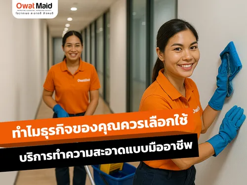 ทำไมควรเลือกใช้บริการทำความสะอาดแบบมืออาชีพ