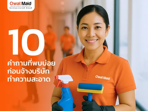 10 คำถามที่พบบ่อยก่อนจ้างบริษัททำความสะอาด