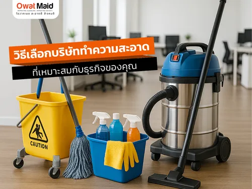 วิธีเลือกบริษัททำความสะอาดที่เหมาะสมกับธุรกิจของคุณ