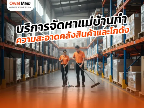 บริการจัดหาแม่บ้านทำความสะอาดคลังสินค้าและโกดัง