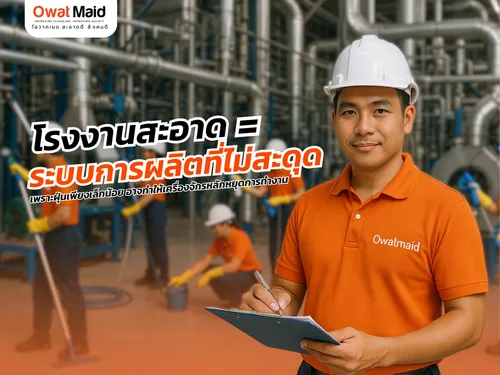 โรงงานสะอาด = ระบบการผลิตที่ไม่สะดุด