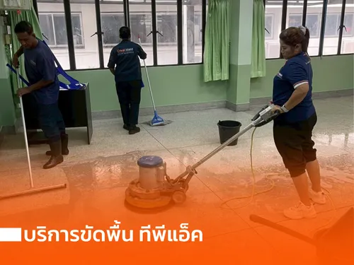 บริการขัดพื้น ทีพีแอ็ค