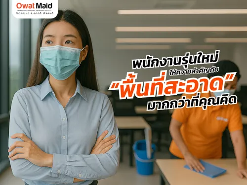 พนักงานรุ่นใหม่ ให้ความสำคัญกับพื้นที่สะอาดมากกว่าที่คุณคิด
