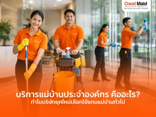 บริการแม่บ้านประจำองค์กร คืออะไร? ทำไมบริษัทยุคใหม่เลือกใช้แทนแม่บ้านทั่วไป