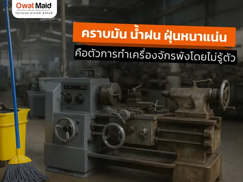 คราบมัน น้ำฝน ฝุ่นหนาแน่น = ตัวการทำเครื่องจักรพังโดยไม่รู้ตัว