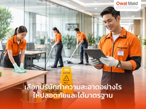 เลือกบริษัททำความสะอาดอย่างไรให้ปลอดภัยบริษัททำความสะอาดได้มาตรฐาน | OwatMaid