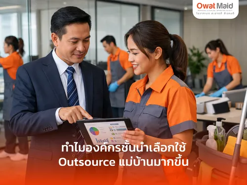 ทำไมองค์กรชั้นนำเลือกใช้ Outsource แม่บ้าน | OwatMaid