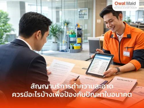 สัญญาบริการทำความสะอาด ควรมีอะไรบ้าง | OwatMaid