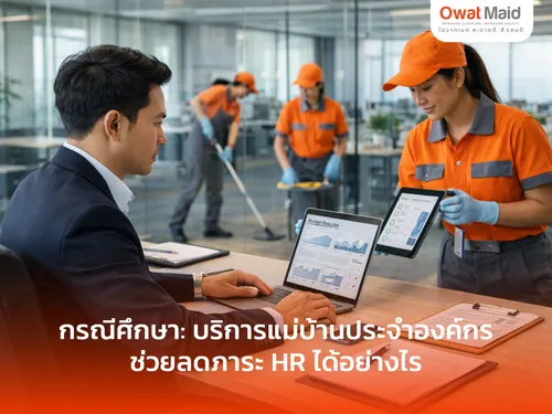 กรณีศึกษา: บริการแม่บ้านประจำองค์กร ช่วยลดภาระ HR | OwatMaid