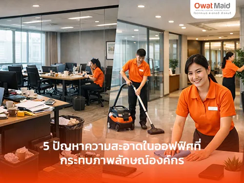 5 ปัญหาความสะอาดในออฟฟิศที่กระทบภาพลักษณ์องค์กร | OwatMaid