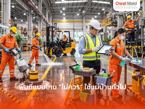 พื้นที่แบบไหนไม่ควรใช้แม่บ้านทั่วไป | บริษัททำความสะอาด OwatMaid
