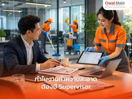 ทำไมงานทำความสะอาดต้องมี Supervisor | OwatMaid