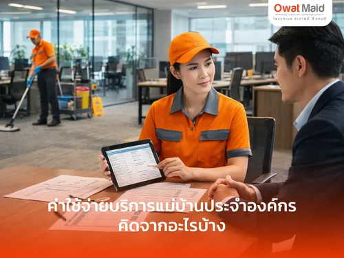 ค่าใช้จ่ายบริการแม่บ้านประจำองค์กร คิดจากอะไรบ้าง | OwatMaid