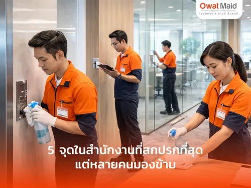 5 จุดในสำนักงานที่สกปรกที่สุด ที่หลายคนมองข้าม | OwatMaid