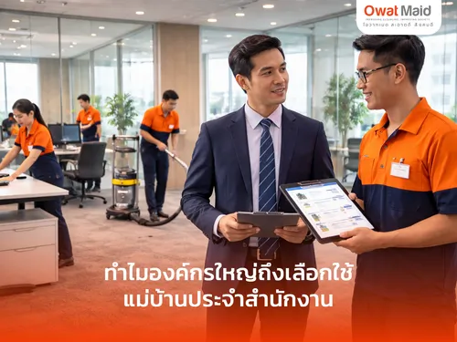 ทำไมองค์กรใหญ่ถึงเลือกใช้แม่บ้านประจำสำนักงาน | OwatMaid