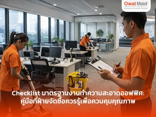 Checklist มาตรฐานงานทำความสะอาดออฟฟิศ | ฝ่ายจัดซื้อควรรู้ | OwatMaid