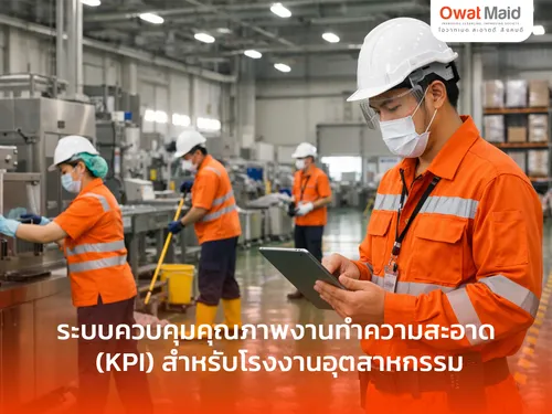 ระบบควบคุมคุณภาพงานทำความสะอาด (KPI) สำหรับโรงงานและ ISO | OwatMaid