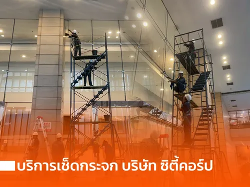 บริการเช็ดกระจก บริษัท ซิตี้คอร์ป