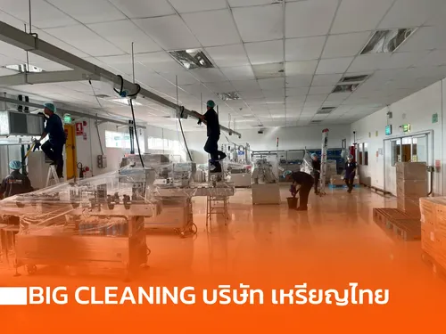 Big cleaning บริษัท เหรียญไทย