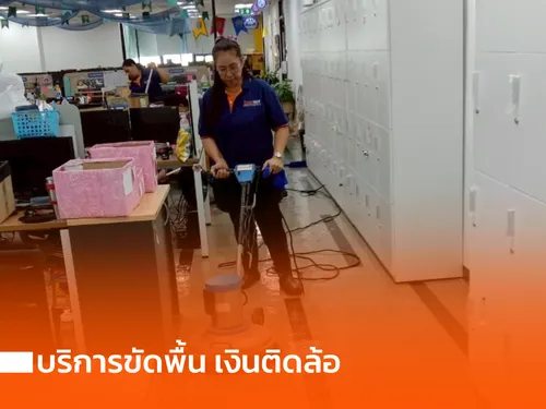 บริการขัดพื้น เงินติดล้อ