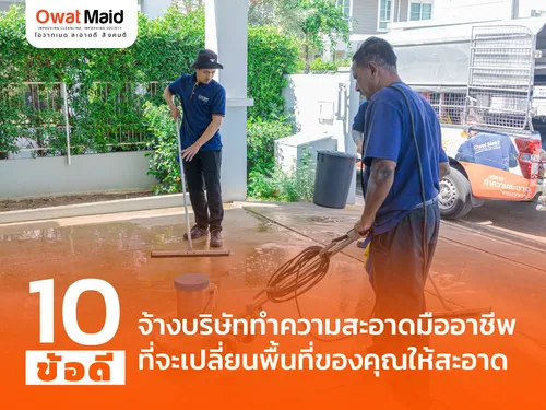 แนะนำ 10 ข้อดีของการจ้างบริษัททำความสะอาดมืออาชีพ ที่จะเปลี่ยนพื้นที่ของคุณให้สะอาดหมดจด