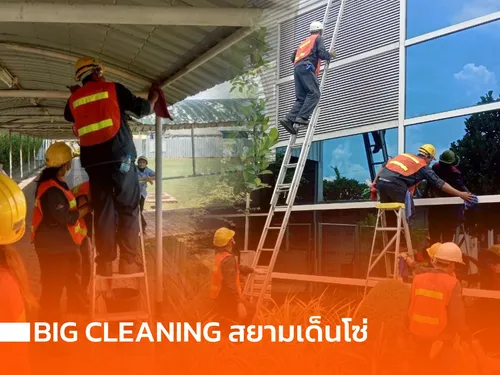 Big Cleaning สยามเด็นโซ่