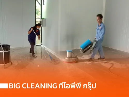 Big Cleaning ทีไอพีพี กรุ๊ป