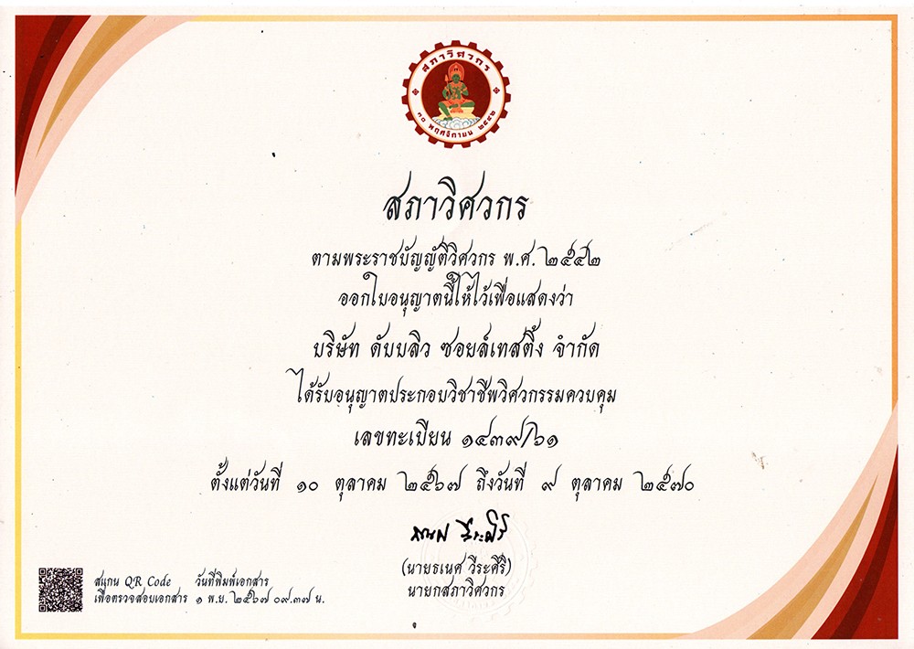 ใบอนุญาตประกอบวิชาชีพวิศวกรรมควบคุม