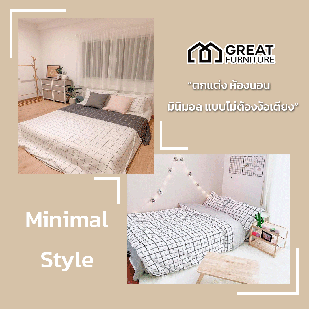 แต่งห้องมินิมอล ด้วย 10 ไอเดียง่ายๆ (Minimal Style)