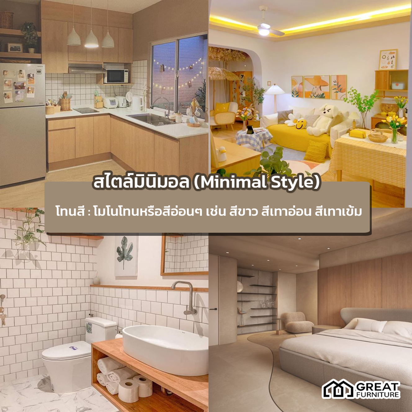 6 สไตล์การแต่งบ้านสุดฮิต (บ้านสไลต์นี้ บอกช่างว่าอะไร)