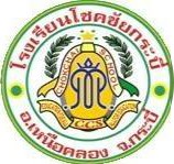 โรงเรียนโชคชัยกระบี่