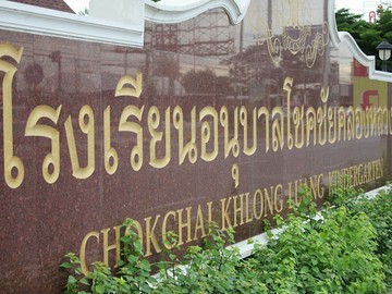 โรงเรียนโชคชัย05