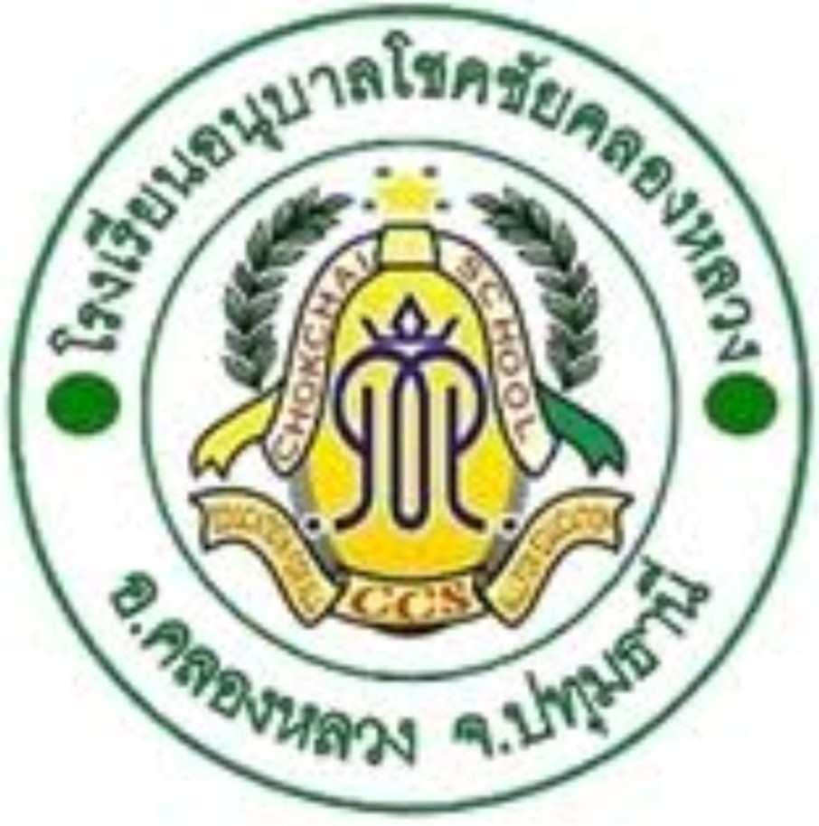 โรงเรียนอนุบาลโชคชัยคลองหลวง